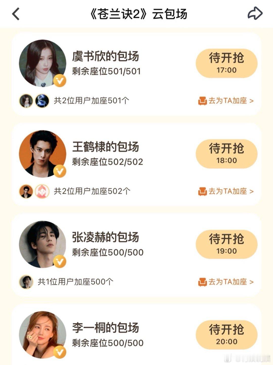 王鹤棣虞书欣张凌赫李一桐都来云包场《苍兰诀2》了，这个长尾效应也太长了吧，有生之