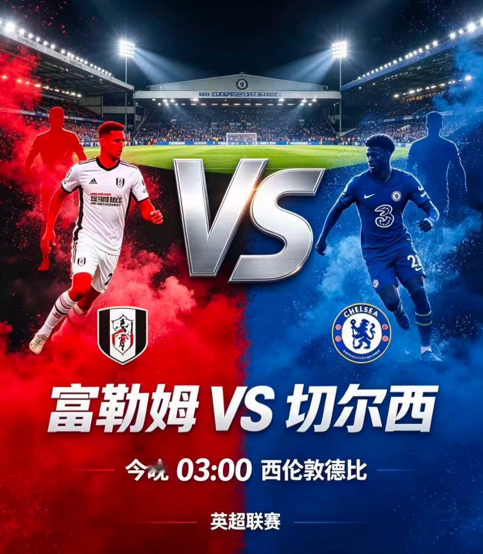 周一008：英超         富勒姆VS切尔西2026.8.25      
