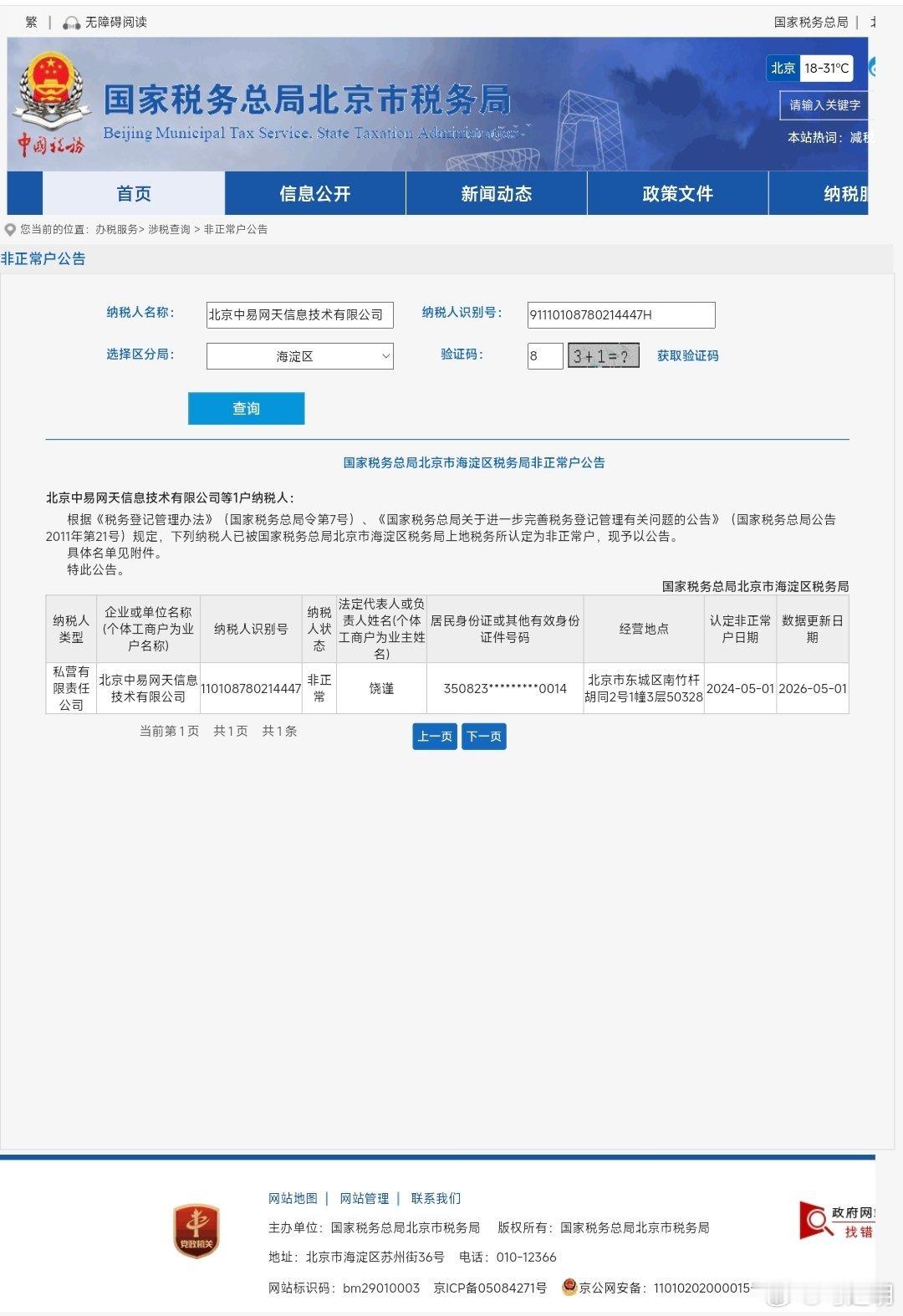 饶谨这是不打算解决北京中易网天信息技术有限公司税务违法的问题了？还是在等税务机关