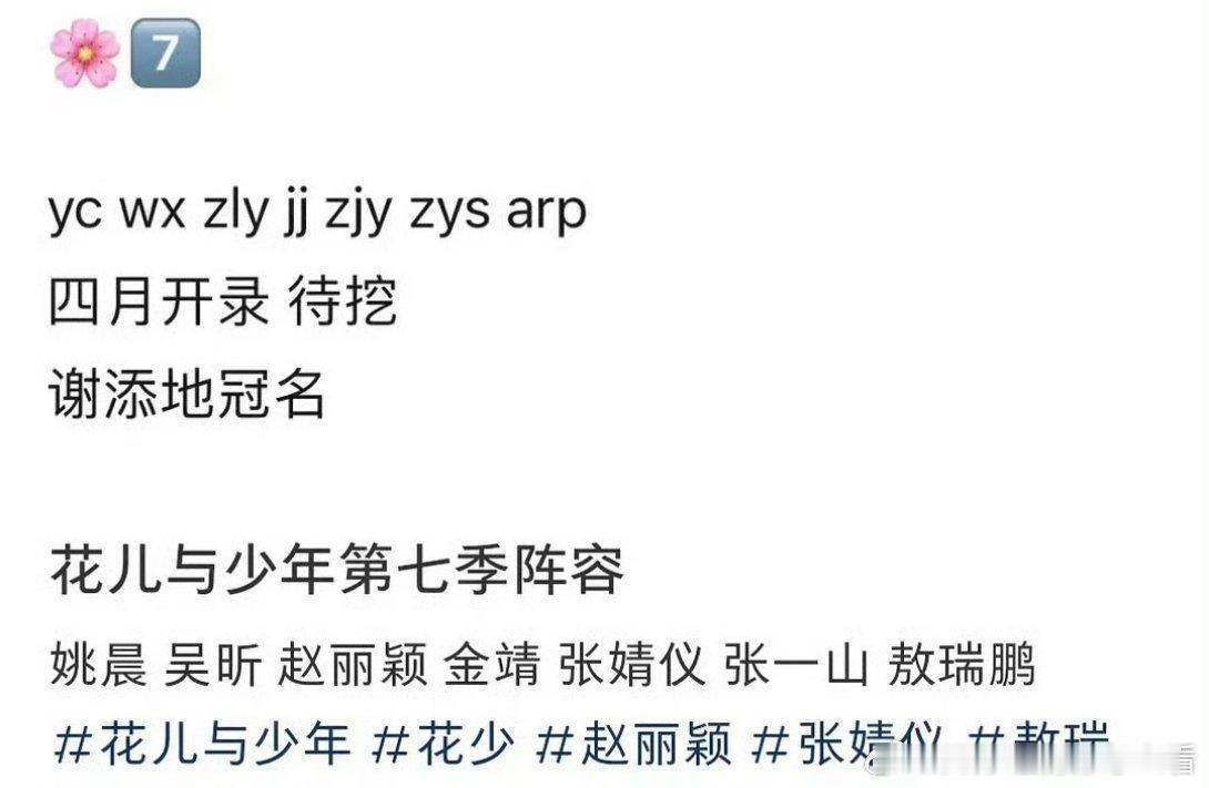 花少七阵容  网传花少七阵容: 姚晨 吴昕 赵丽颖 金靖 张婧仪 张一山 敖瑞鹏