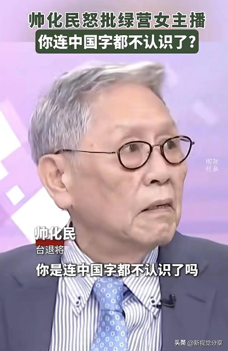 帅化民怒批绿营主播，你连中国字都不认识了吗？
 
这句话，是帅化民在台湾一档政论