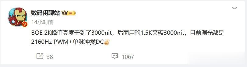 数码闲聊站爆料，京东方的屏幕参数出来了：2K分辨率，3000nit峰值亮度，21