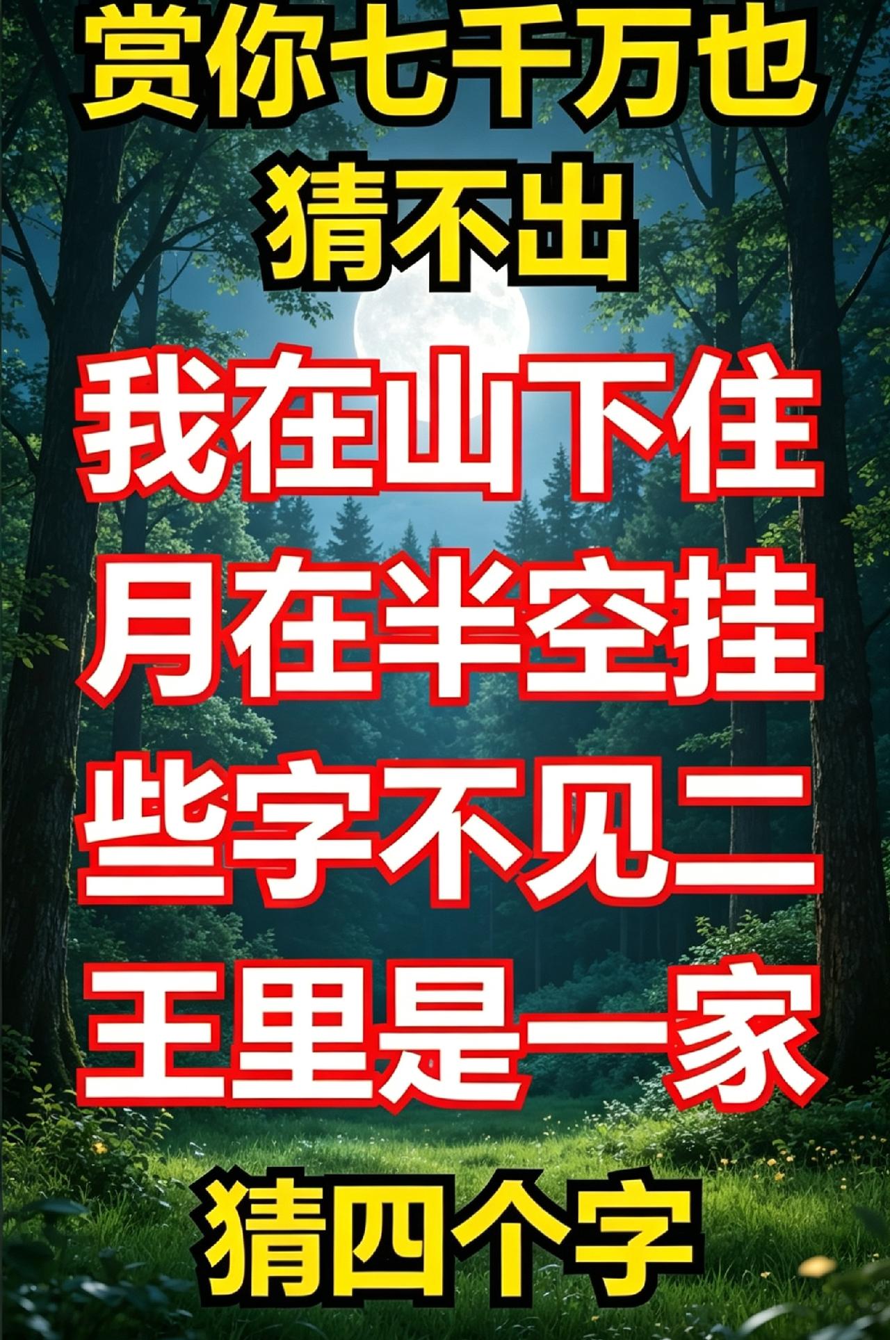 我敢打赌！95%的人都猜不出这个字谜，谁能一眼猜出来，我拜你为师！