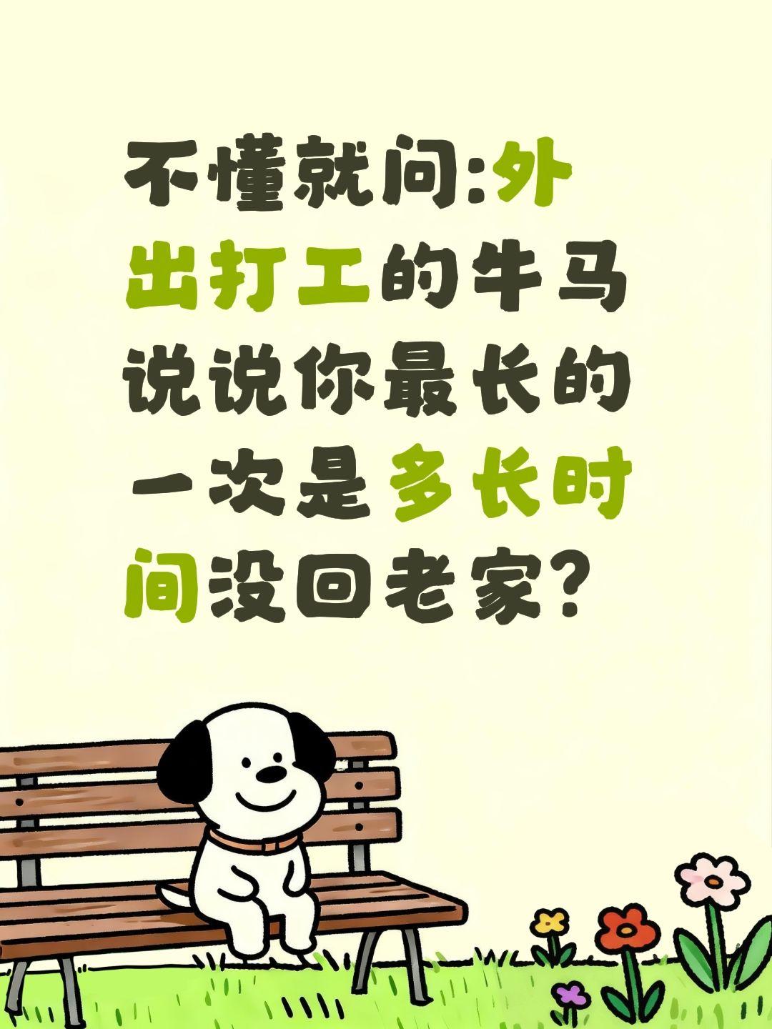 你多久没回老家了?不懂就问:外出打工的牛马说说你最长的一次是多长时间没回老家?打
