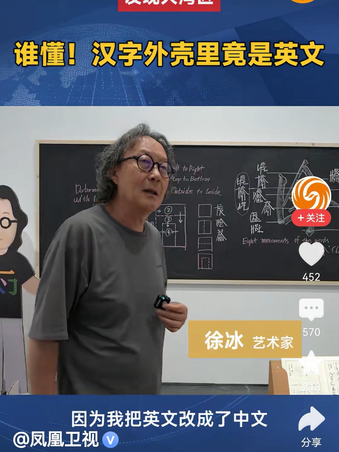 大家都看到了凤凰卫视报道的这个徐冰，他写的字而且还着重的说，谁懂？中文的外壳是英