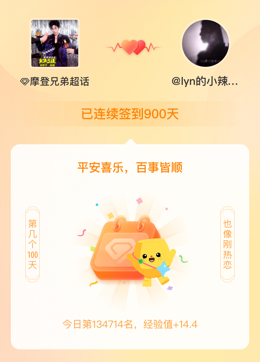 摩登兄弟我在摩登兄弟连续签到900天啦，百看不厌，久处亦欢~ 