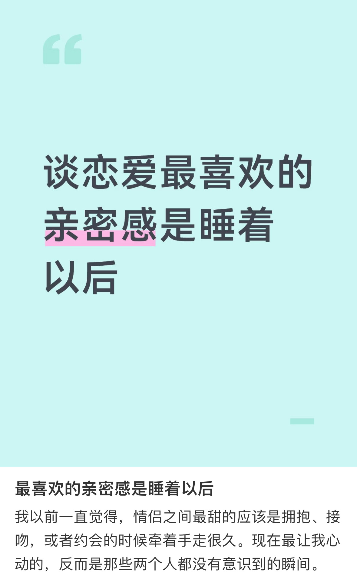 最喜欢的亲密感是睡着以后 ​​​