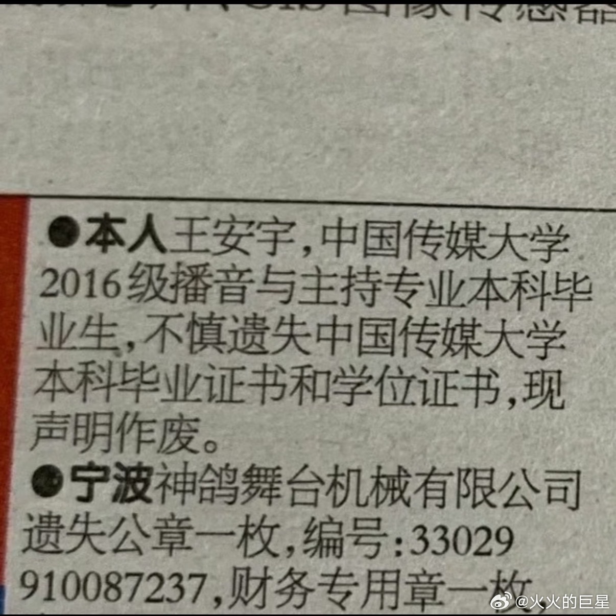 我不行了王安宇中传的毕业证书和学位证书丢了王安宇毕业证书丢了王安宇宁波晚报声明