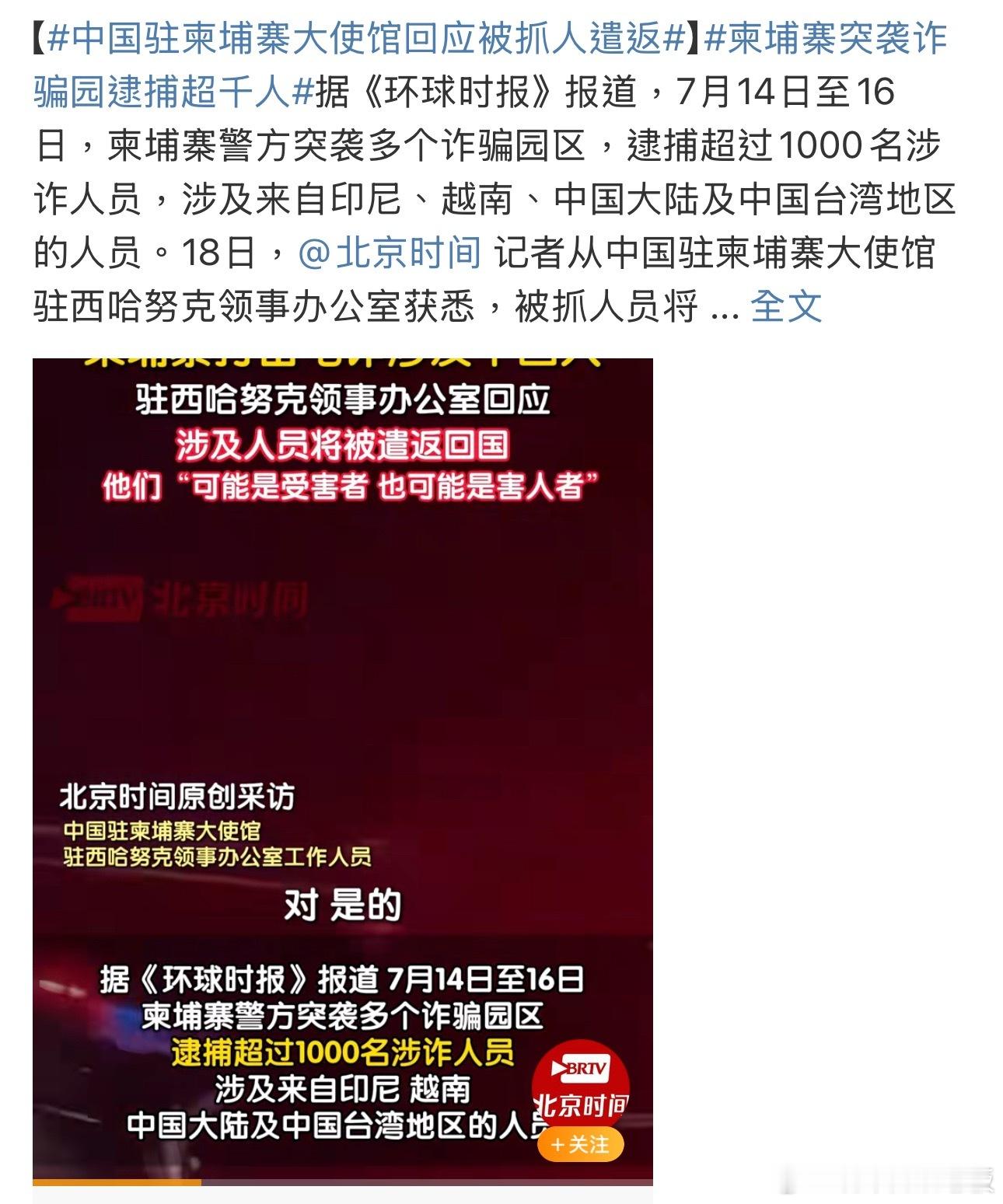 中国驻柬埔寨大使馆回应被抓人遣返 海外求职务必谨慎，别轻信“高薪陷阱”，一不小心