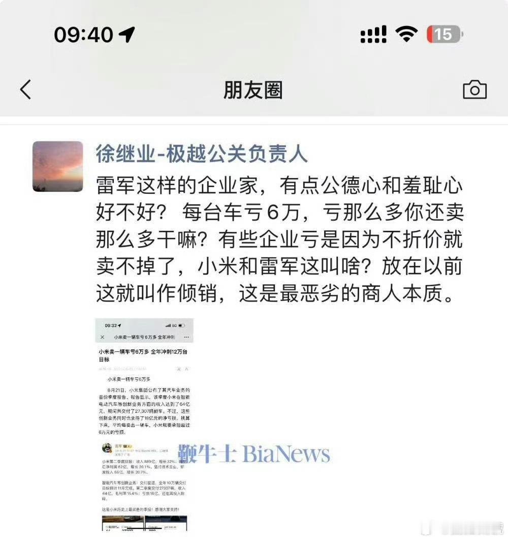 #极越高管称雷军是最恶劣的商人本质#就这逻辑能力，真不知道是怎么干到公关负责人岗