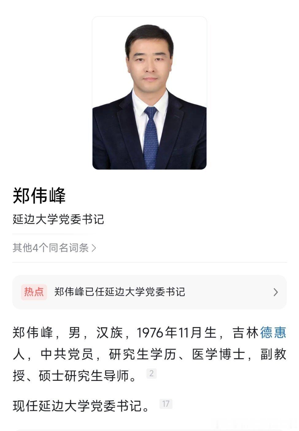 郑伟峰已任延边大学党委书记。 ​​​