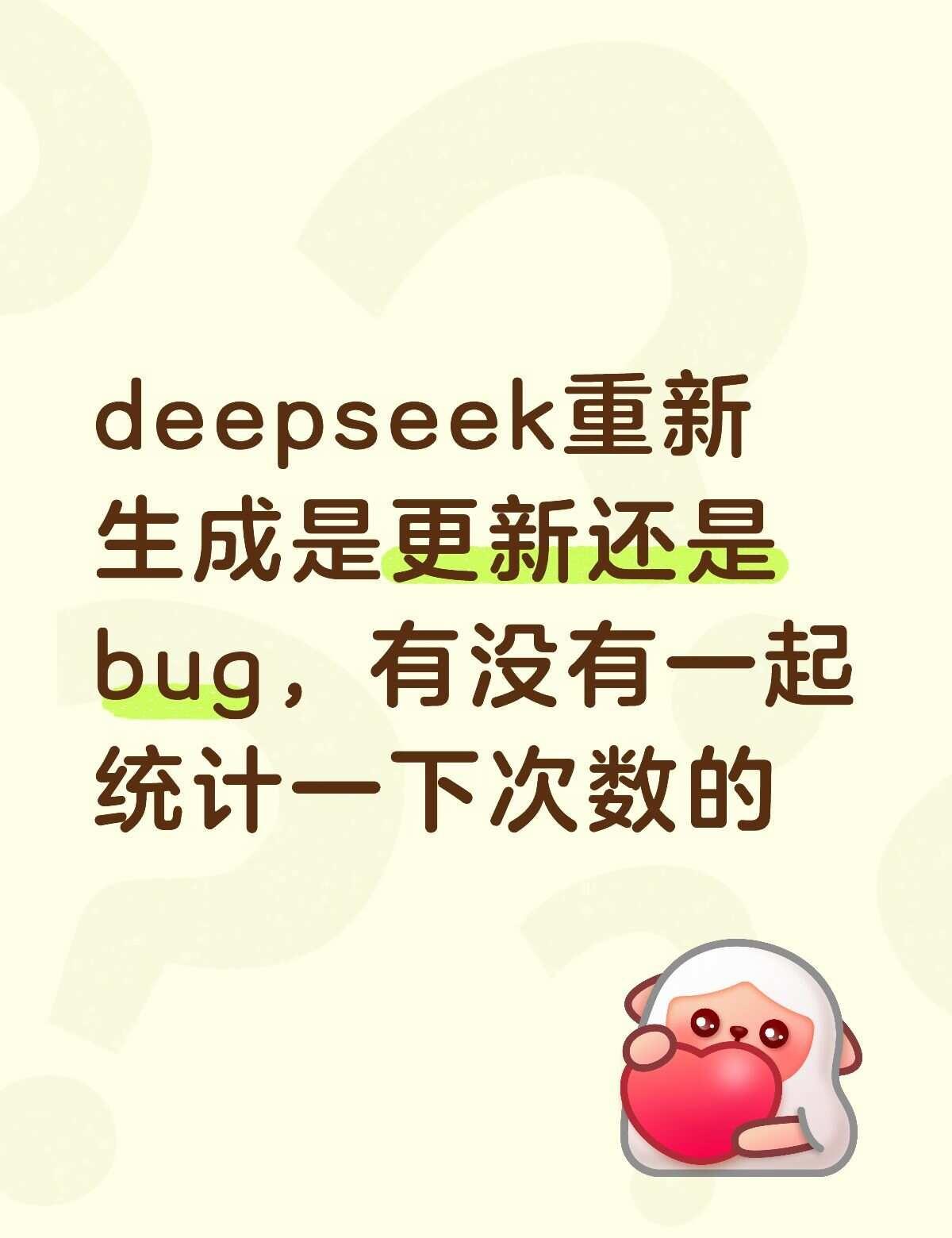 deepseek重新生成频繁上限
今天下午4-5点的时候发现重新生成频繁后不能再