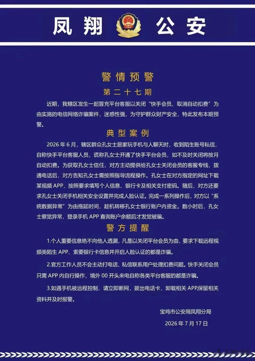 冒充平台客服，宝鸡市一女子被骗