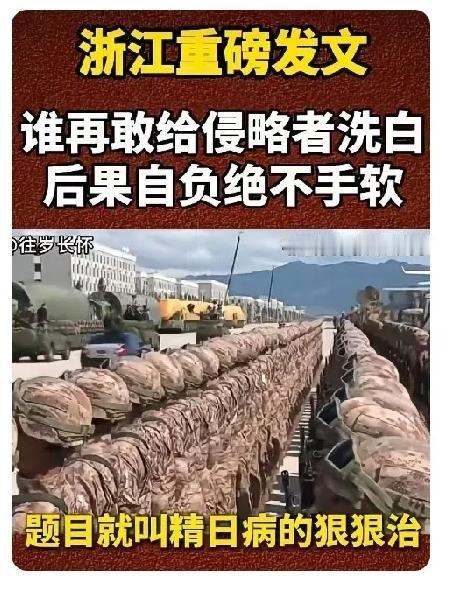 这才是真正的大快人心，民心所向，浙江重磅发文，谁再敢在给侵略者洗白，后果自负，绝