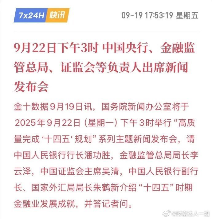 9.22金融大佬齐聚!去年剧本会重演吗?下周一“四巨头”齐聚，召开新闻发布会。同