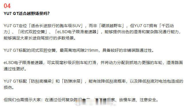 小米提醒YU7GT非硬派越野车YU7 GT的定位是「适合长途旅行的跑车级SUV」