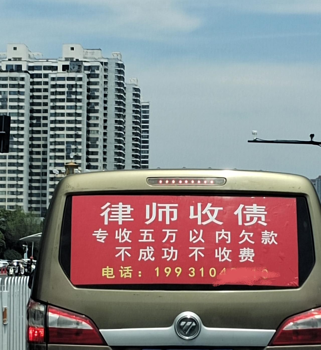 这是不是正大光明的骗局？
今天看到一面包车后门挡风玻璃上张满一则醒目广告:“律师