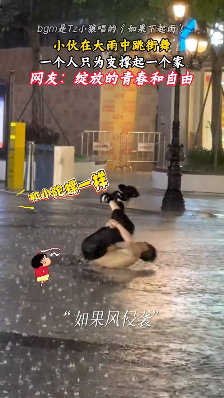 bgm是Tz小狼唱的《如果下起雨》。
小伙在大雨中跳街舞，一个人只为支撑起一个家