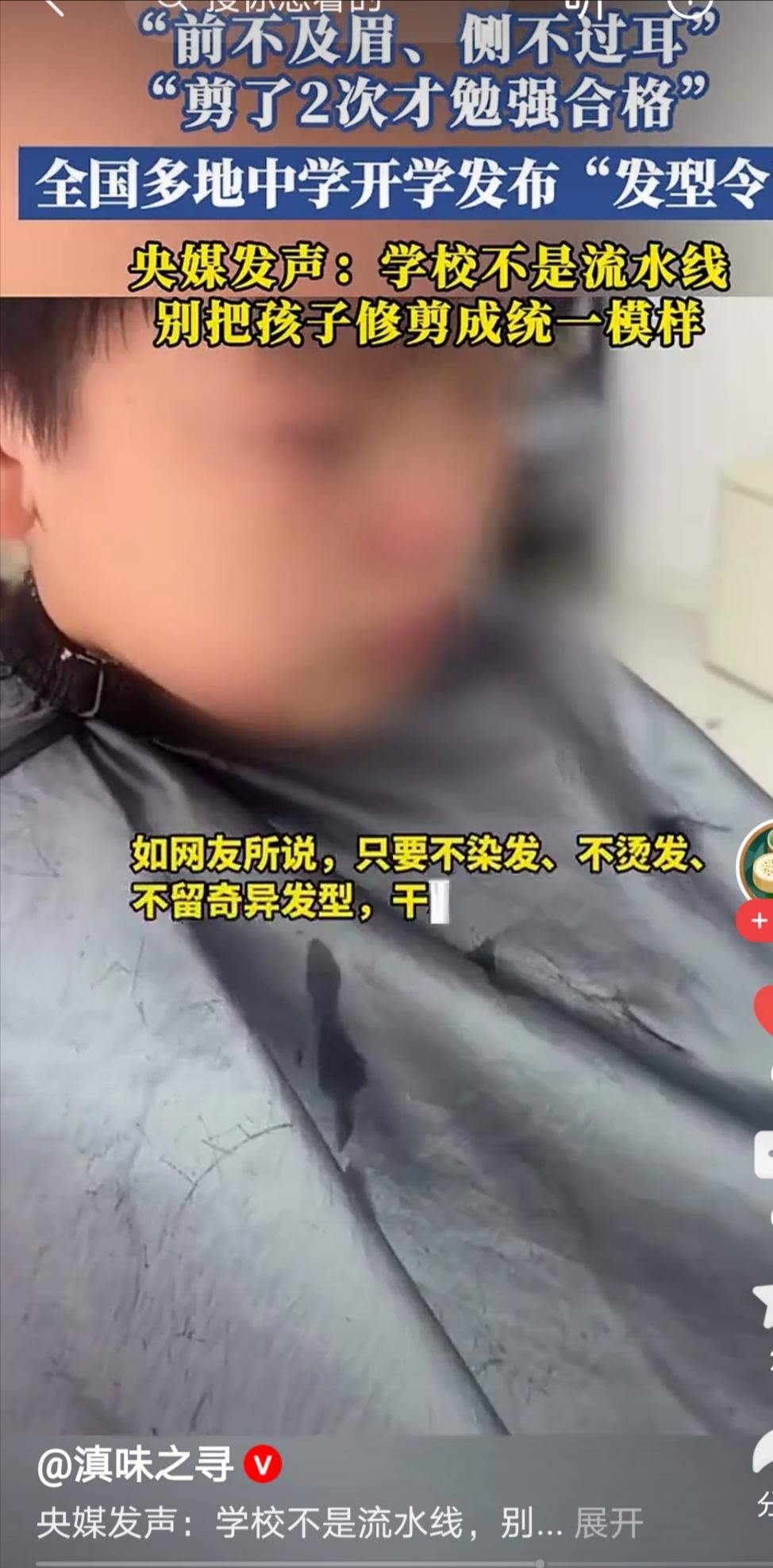 离了个大谱，一些学校竟然要求学生剪统一发型，要求之高，使一些学生要剪两次才能合格