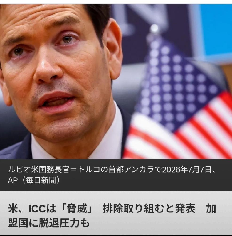 2026年7月14日，日本媒体每日新闻报道：“13日，美国国务院宣布要消除荷兰海