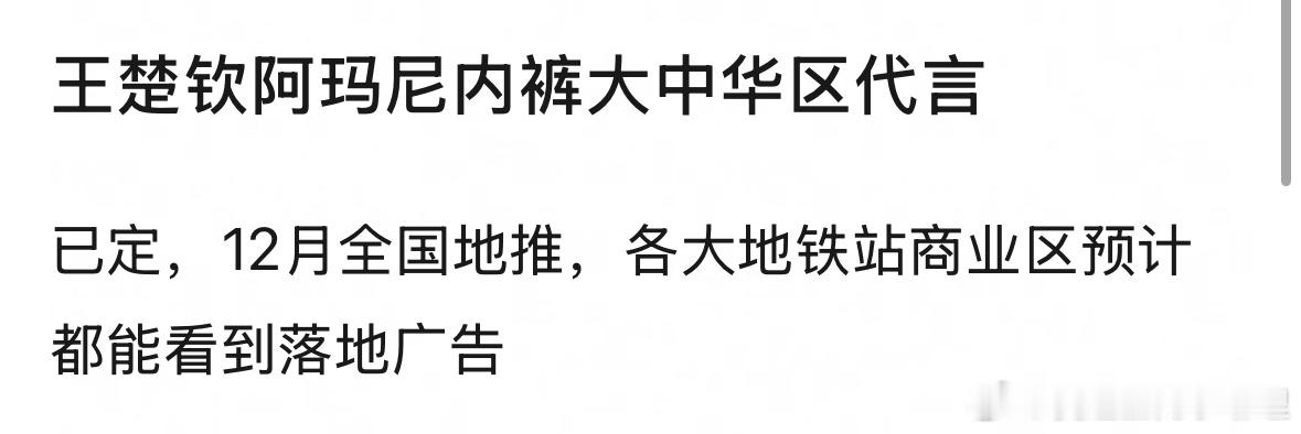 网传王楚钦拿下阿玛尼内裤大中华区代言，代言人选的怎么样？ ​​​