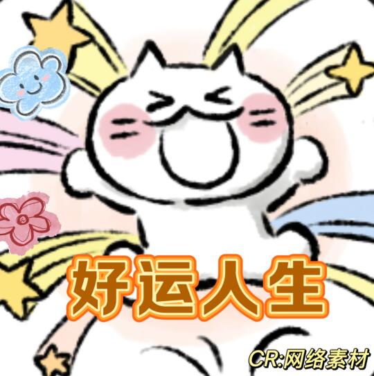 感觉自己运气真的特别好！！！