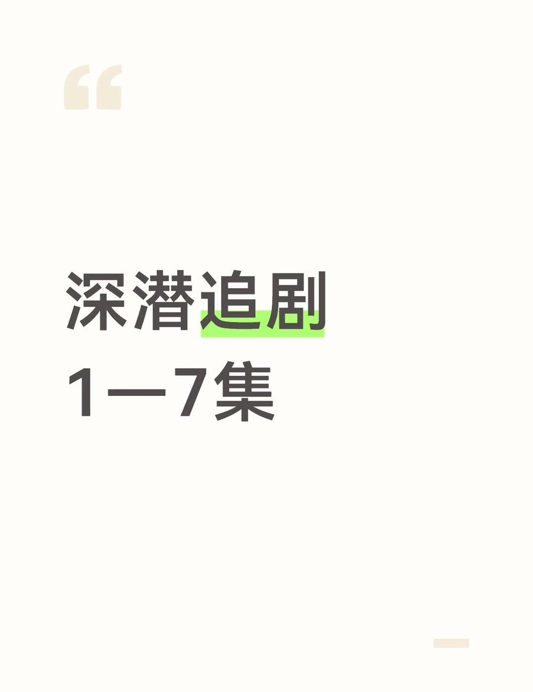 竟然有点上头
深潜播的时候打开看了一点，但是那时还沉迷莲花楼，而众所周知莲花楼具