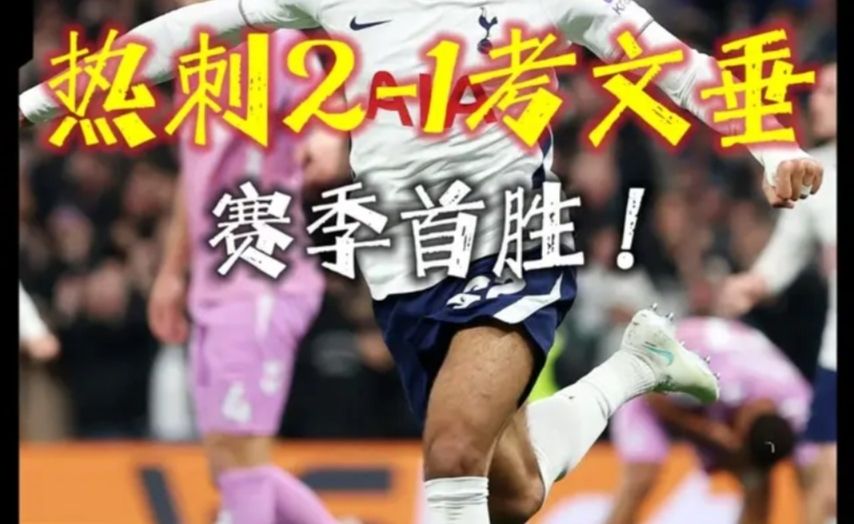 热刺英超首胜！热刺2-1考文垂，麦迪逊破门，马尔穆什制胜！