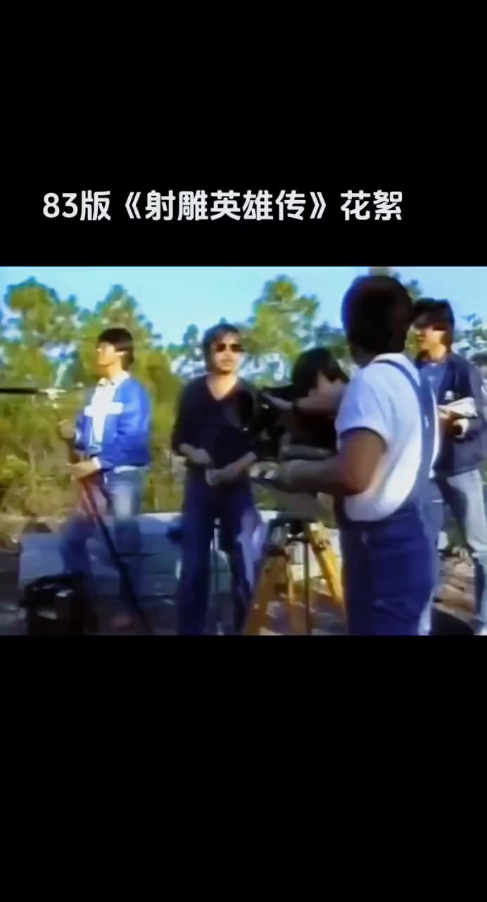 83版《射雕英雄传》花絮。
1月22日。