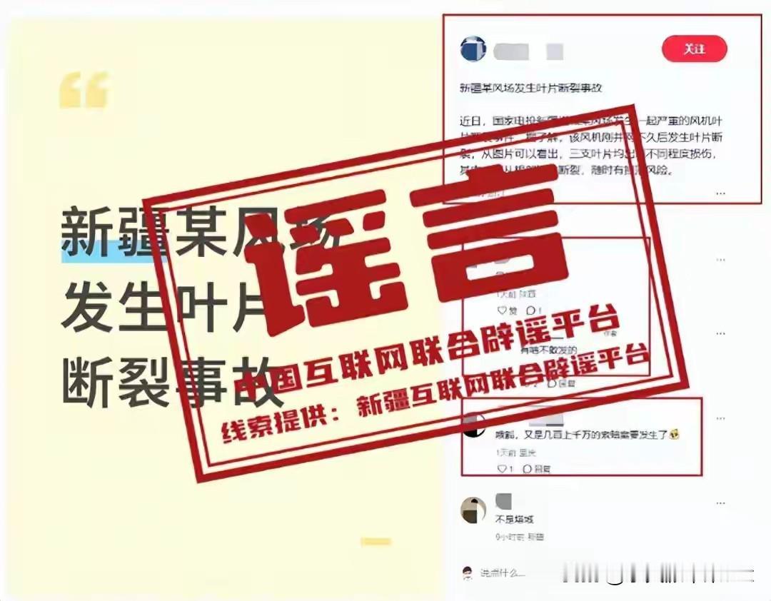 辟谣！新疆风场风机叶片断裂是假的，官方实锤：7个项目全安全
 
家人们别被带节奏