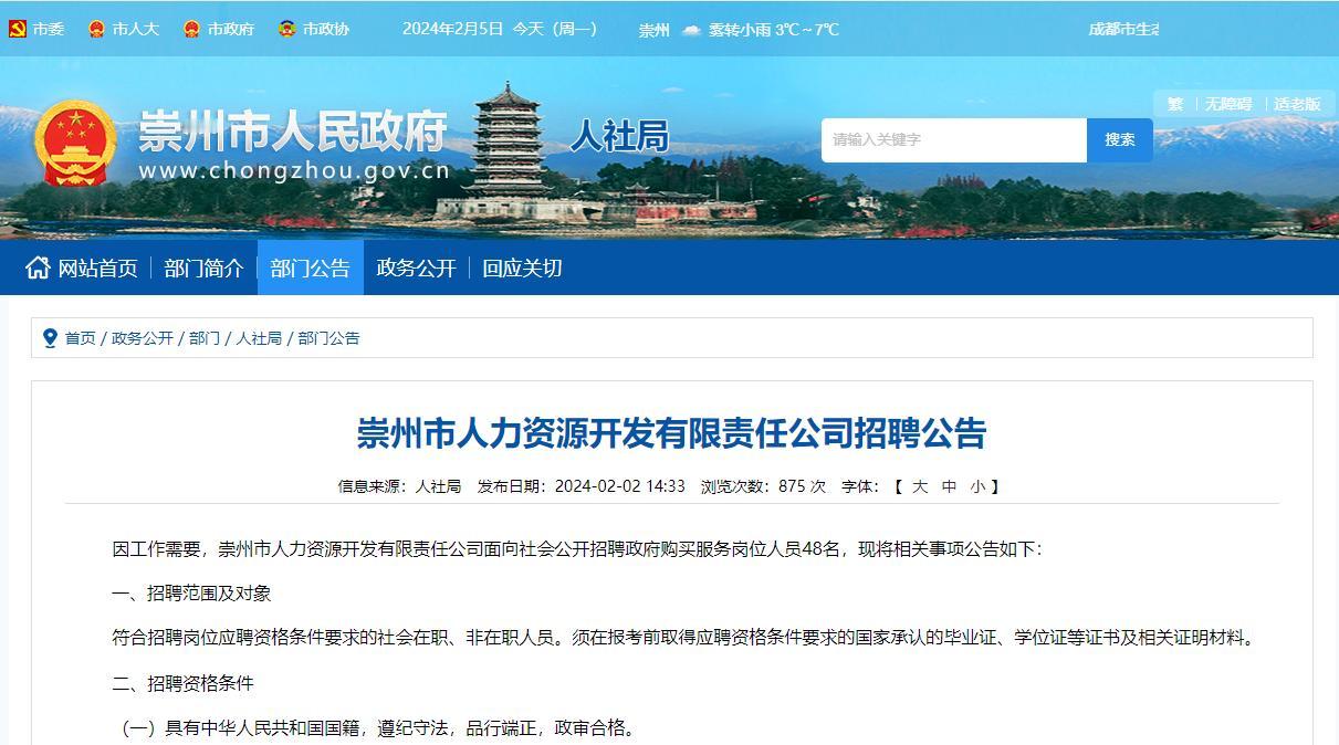 政府购买职位——崇州市人力资源开发有限责任公司面向社会公开招聘政府购买服务岗位人