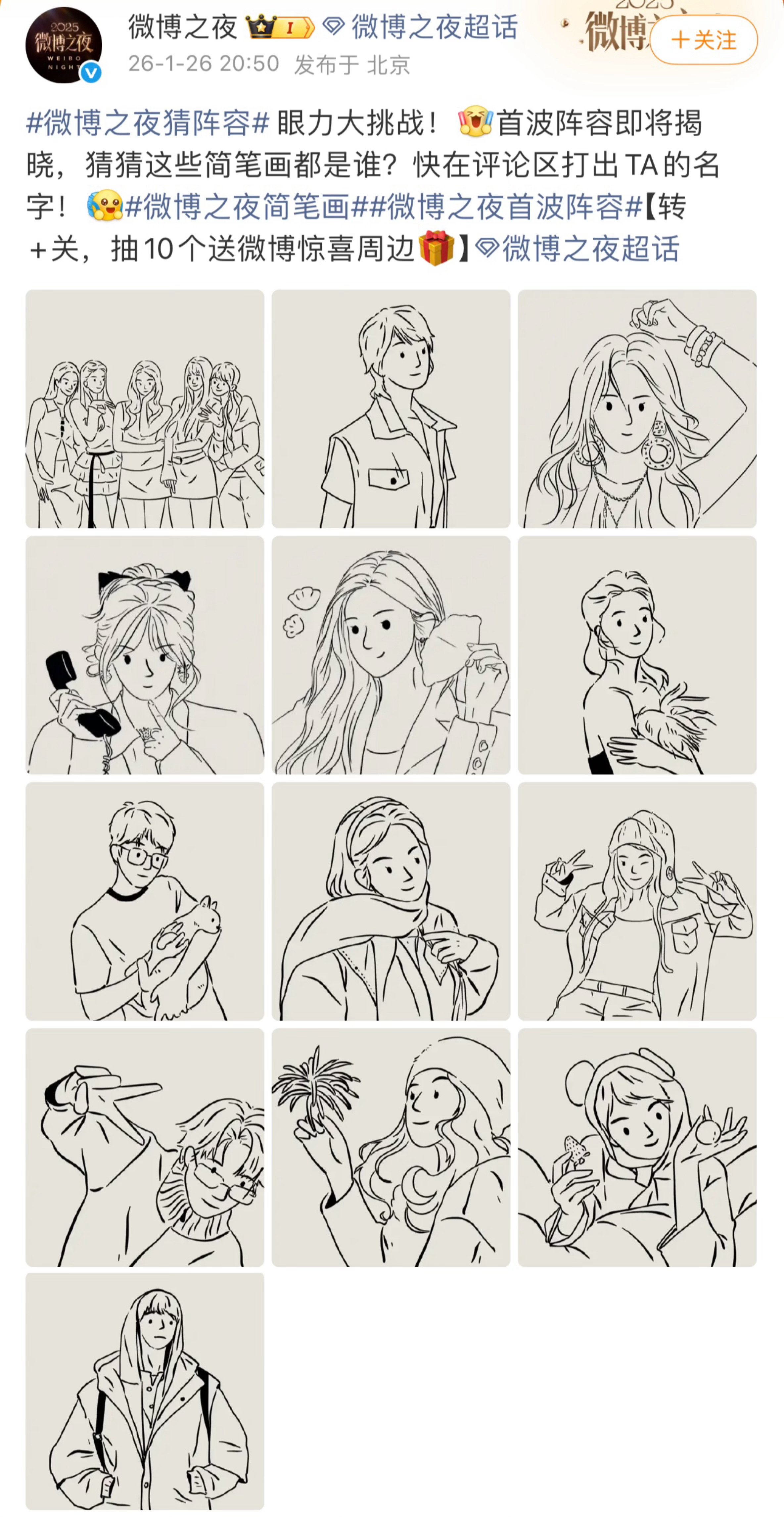 微博之夜猜阵容这不是粉丝很难猜吧 