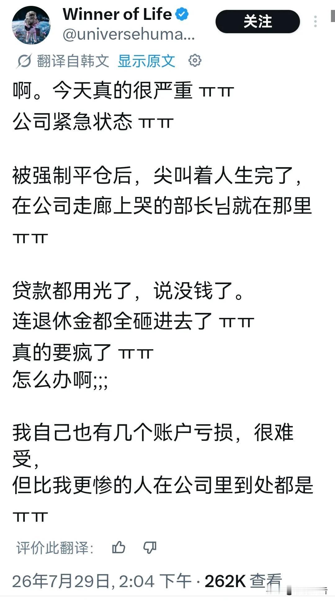 能感受到韩国人民刚刚经历了一次灾难。

特别是这位韩国网友的公司部长，加杠杆还把