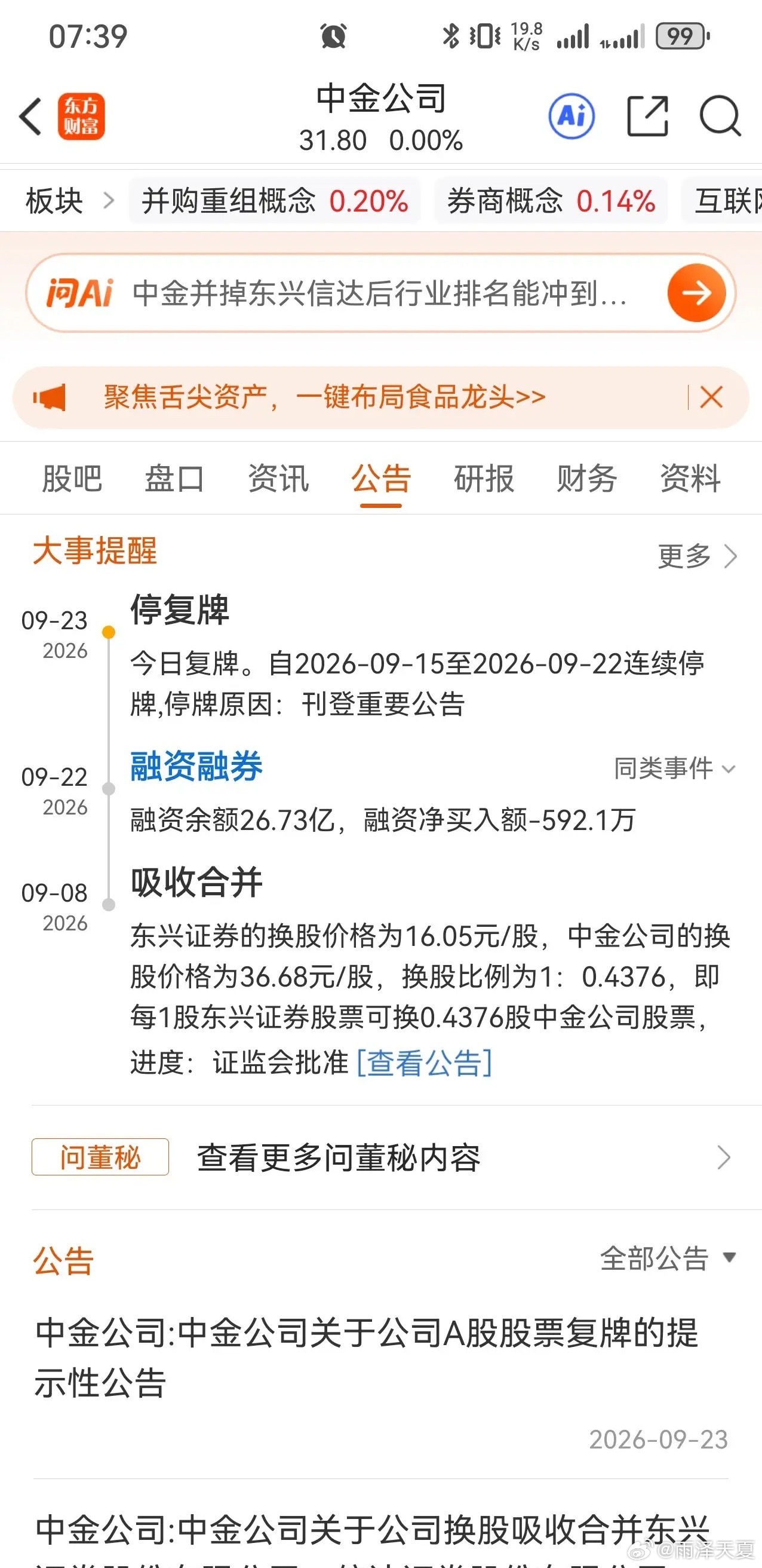 股票 停牌一周，中金公司今天复牌，还带回了两个“兄弟”的嫁妆。东兴证券和信达证券