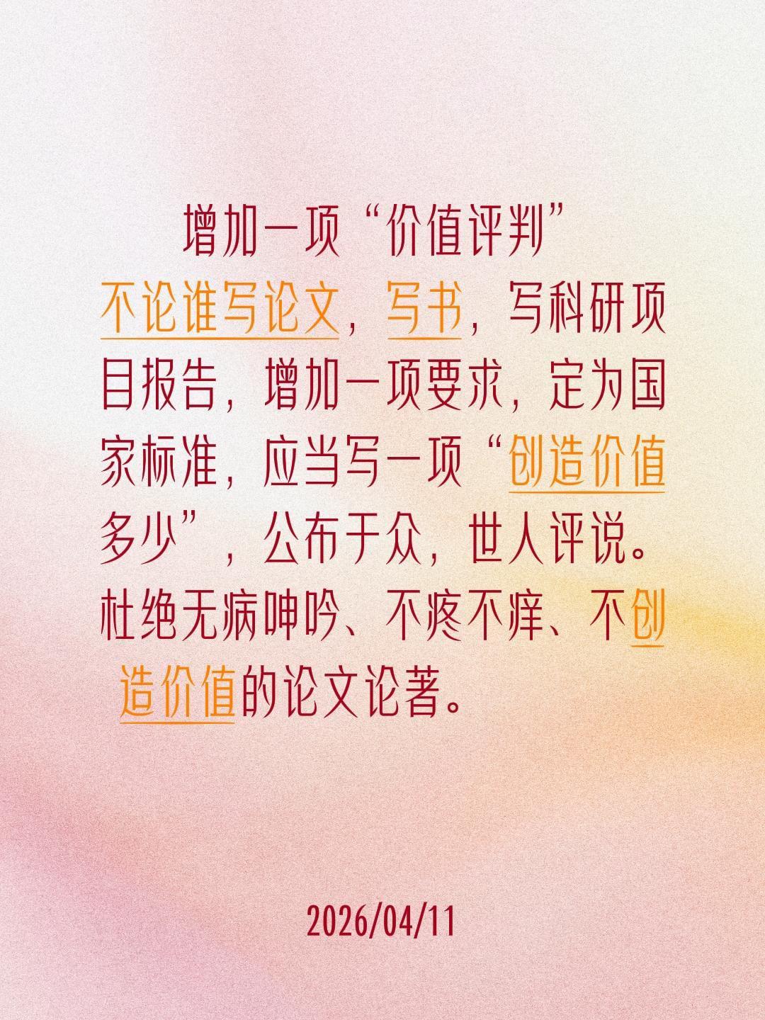 增加一项“价值评判”增加一项“价值评判”
不论谁写论文，写书，写科研项目报告，增