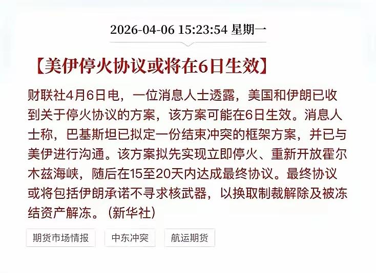 美股盘前，利好消息纷至沓来！
有消息称，美以停火协议或将在6日生效。若该协议得以