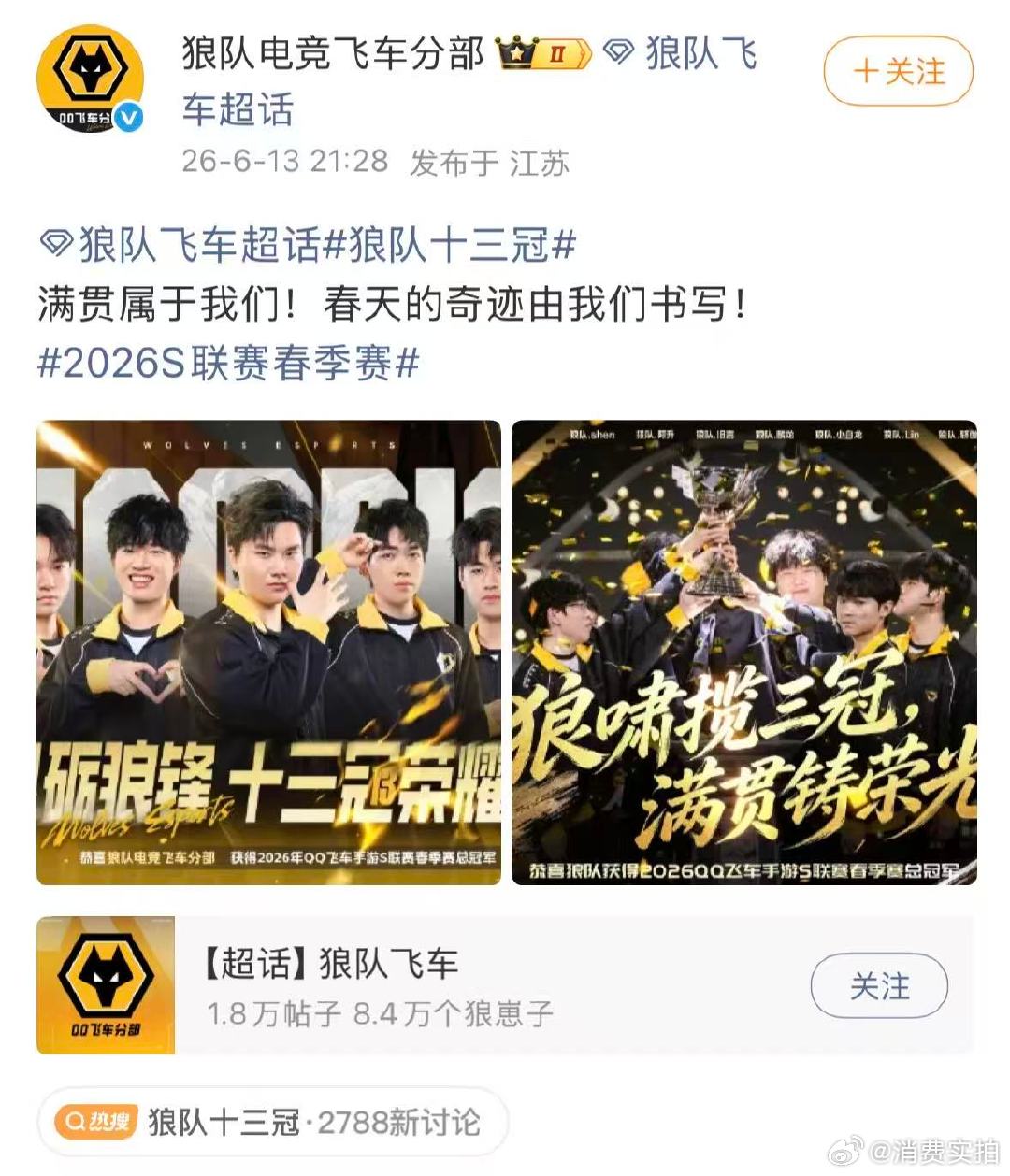 【狼队回应13冠】6月13日晚，狼队发文回应十三冠：满贯属于我们！春天的奇迹由我
