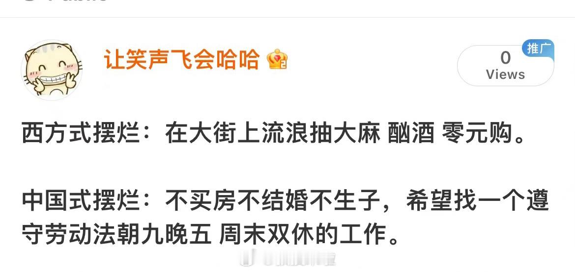 西方式摆烂 VS 中国式摆烂 ​​​