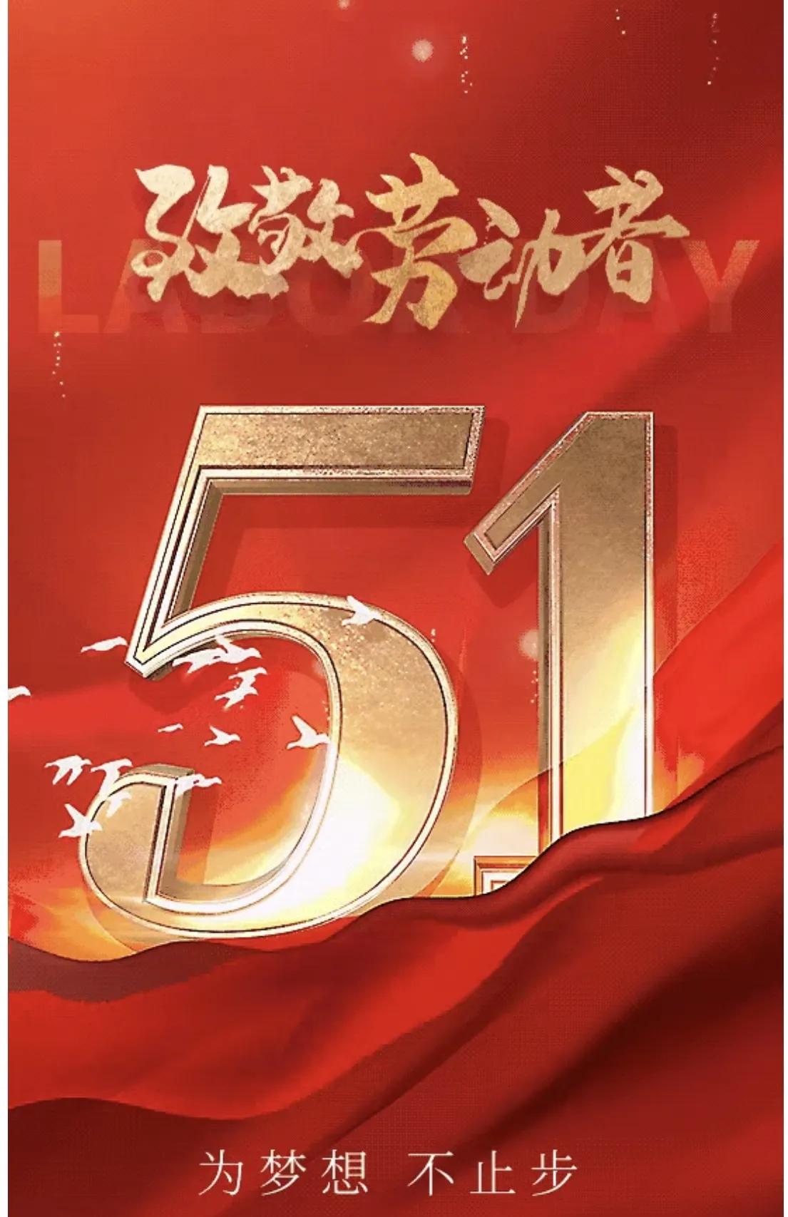 又是一年五一到。

祝大家五一快乐，心想事成，万事如意！
交易路、人生路、路路长