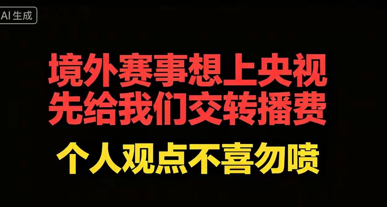 央视该立规矩了：国外赛事想在中国转播，得先掏钱申请！老是我们花高价买版权，人家还