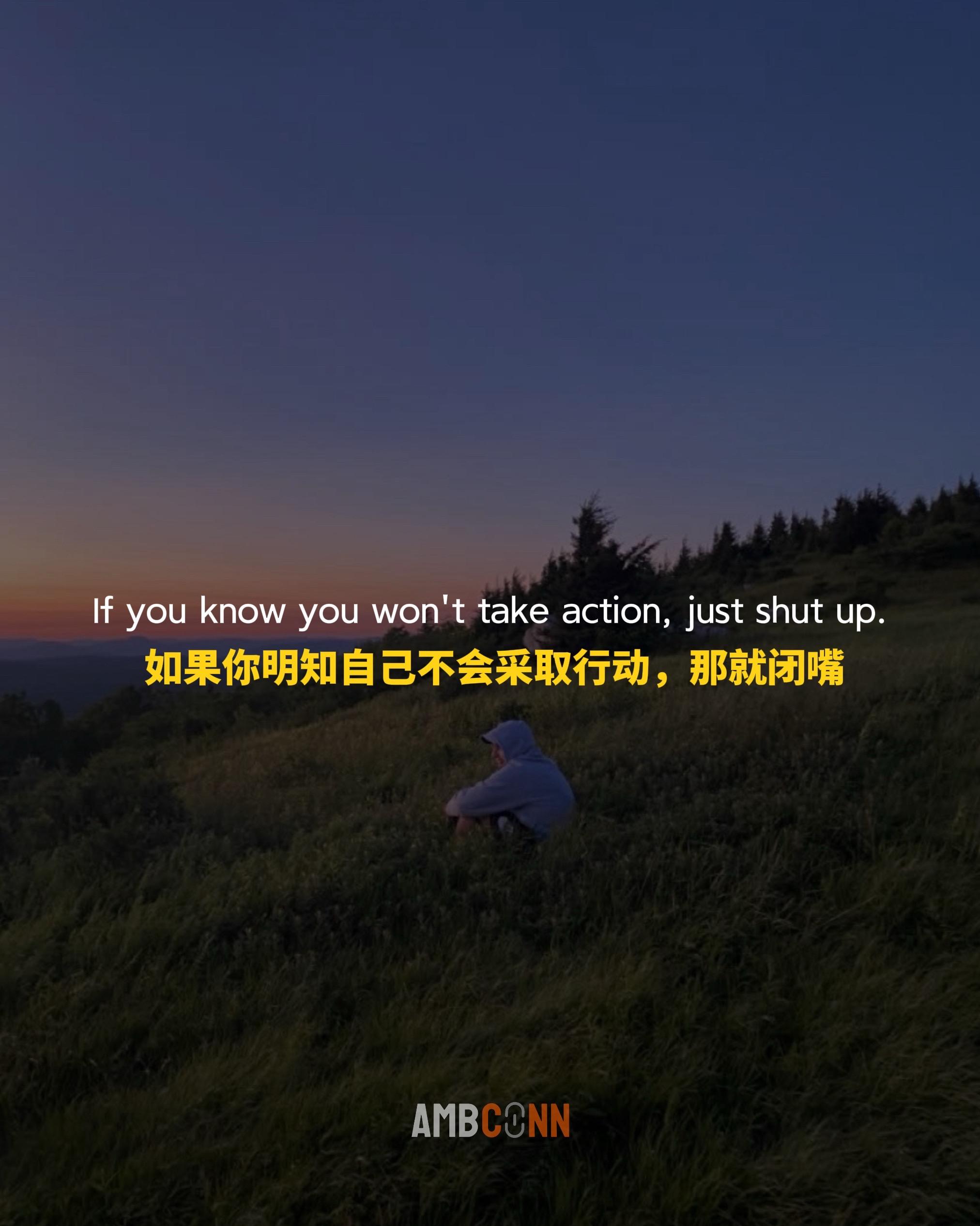 如果你明知自己不会采取行动，那就闭嘴，不寻求解决方案的抱怨，都是没有任...