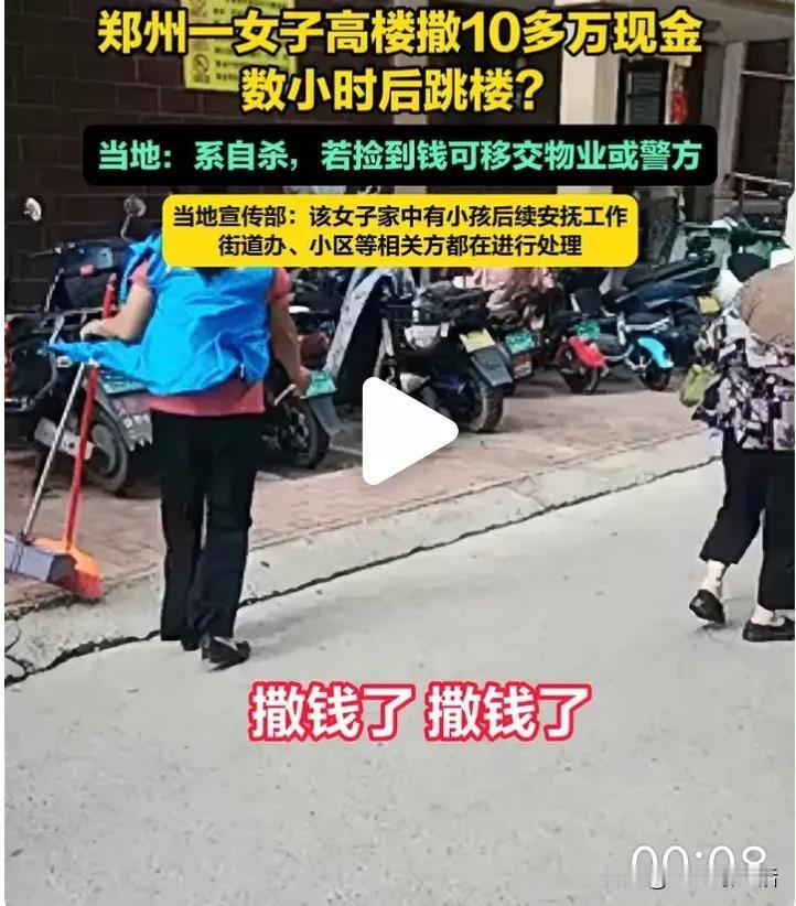 太令人感慨了

郑州女子从楼上撒下十万元现金，然后又从 11 楼一跃而下，结束了