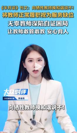 太冤了！5月24日，《半月谈》刊文痛批“牺牲教师换和谐”，并披露了一份来自基层教