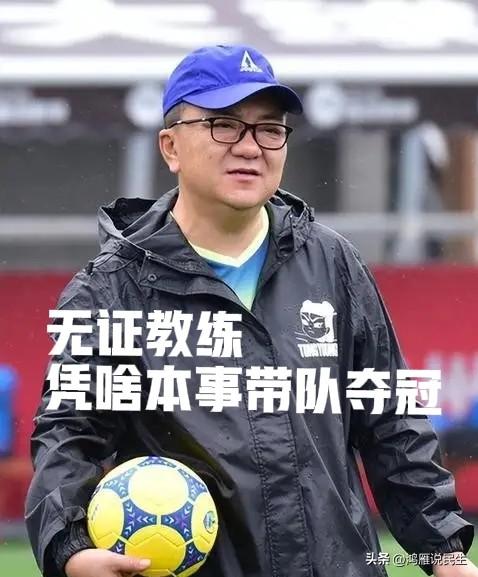 无证的董路带着一群各地选出来的足球小将们拿了冠军，圆了中国球迷的冠军梦，有人说，