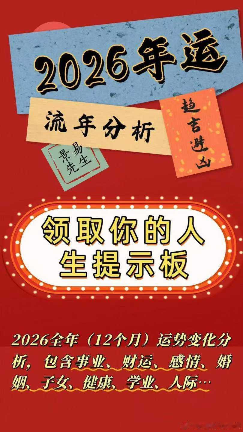 【年运预约】解锁2026从‮人容‬生，从摸清‮势运‬节奏开始！很多缘友问：年‮解