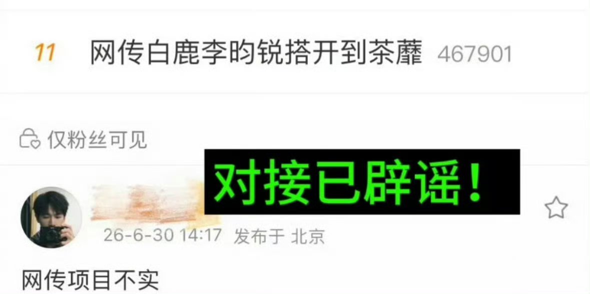 李昀锐对接辟谣网传和白鹿常华森一起演开到荼靡是假的 