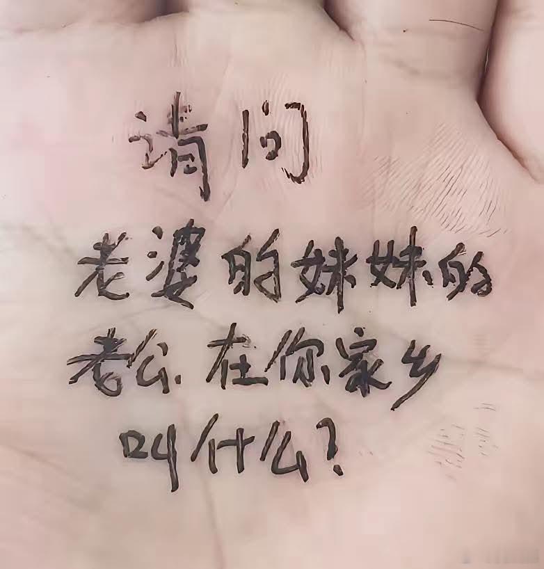 请问老婆的妹妹的老公，在你家乡那边叫什么？方言/土话怎么说？ 