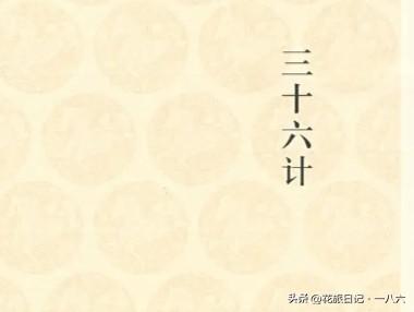 三十六计谁写的？放现在啥学历？很多人都搞错了！
 
很多人都以为《三十六计》是孙