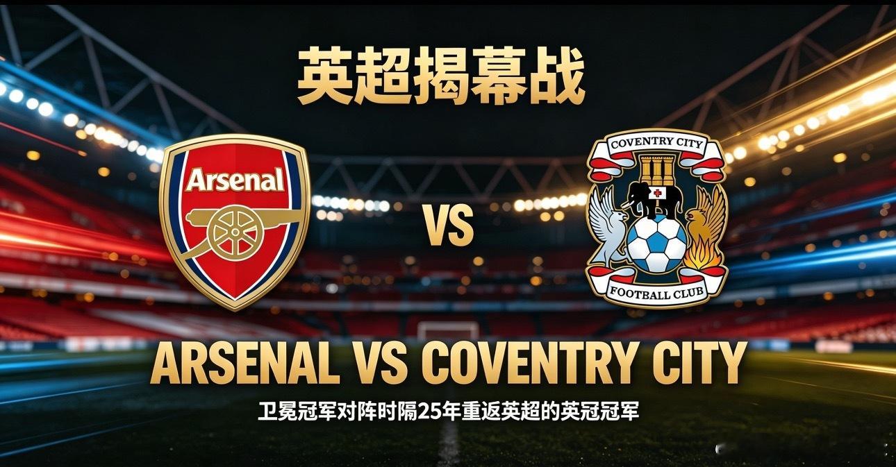 010 英超 | 03:00 阿森纳 vs 考文垂✅【赛前情报分析】 ●    