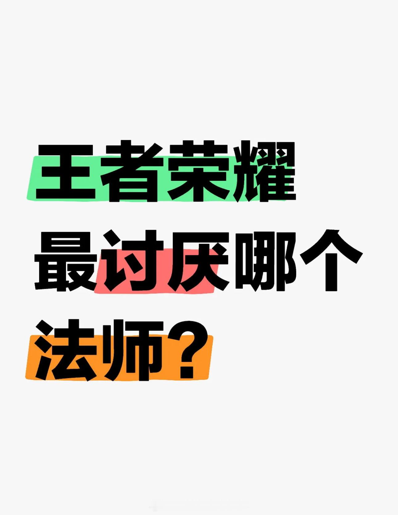 王者荣耀[超话]  你最讨厌哪个法师？ 